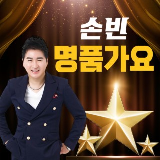 손빈의 명품가요
