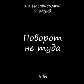 Поворот не туда (18 Независимый батл, 2 раунд, Prod. by Clark X CHURSIN) cover art