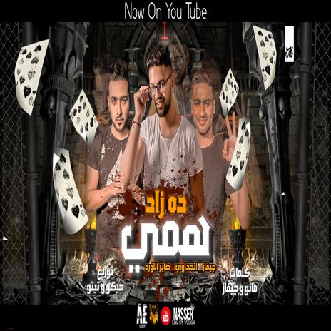 مهرجان همي ده زاد