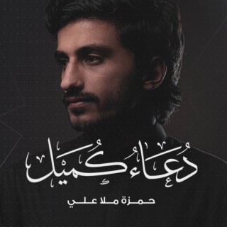 حمزة ملا علي