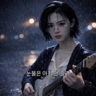 눈물은 아직 안 흘러 cover art