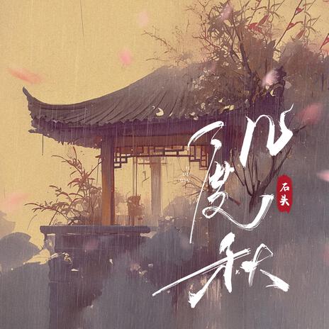 几度秋-和声伴奏版 cover art