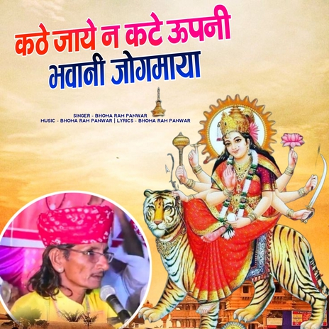 Kathe Jaye Na Kate Upani Bhavani Jogmaya cover art