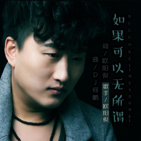 如果可以无所谓(DJ何鹏版) cover art
