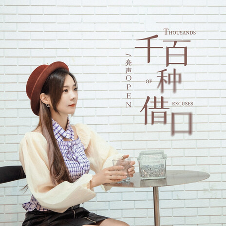 千百种借口 (DJ九零版) cover art