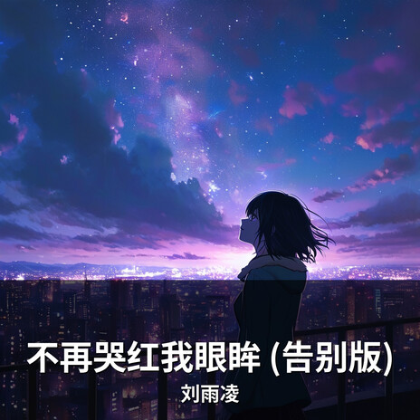 不再哭红我眼眸 (告别版) cover art