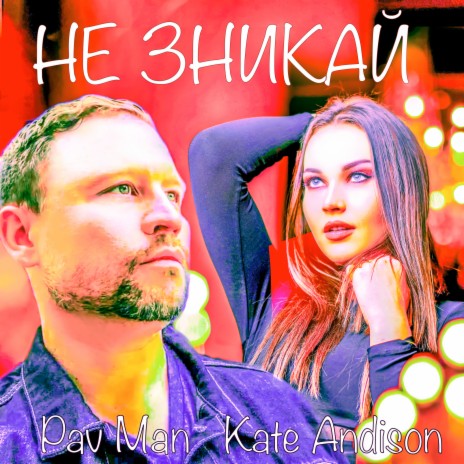 Не Зникай ft. Kate Andison cover art