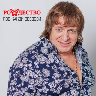 Под какой звездой