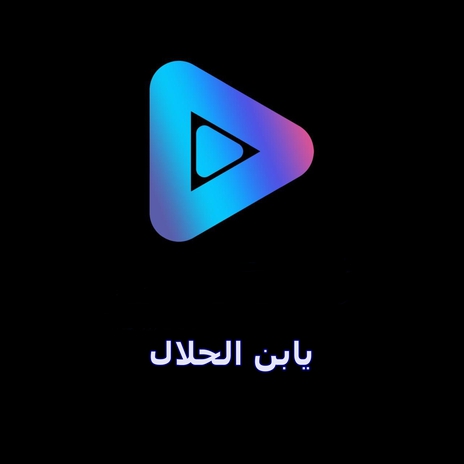 يابن الحلال ft. Mostafa Elshamy