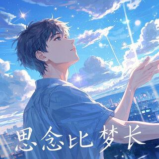 思念比梦长