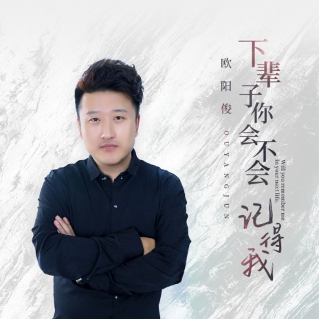 下辈子你会不会记得我 cover art