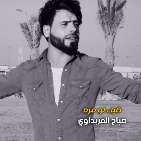 خليك لو مره
