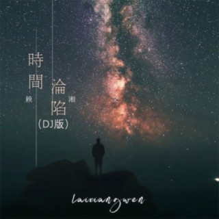 时间沦陷 (Dj版伴奏) cover art