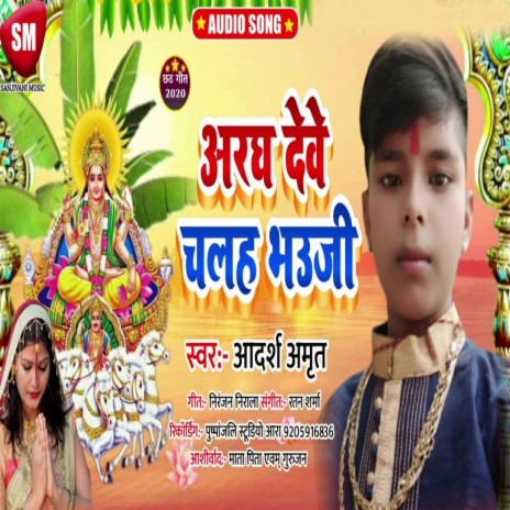 Argh Deve Chalh Bhauji (Bhojpuri) cover art