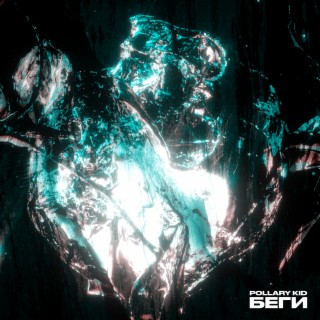 Беги cover art