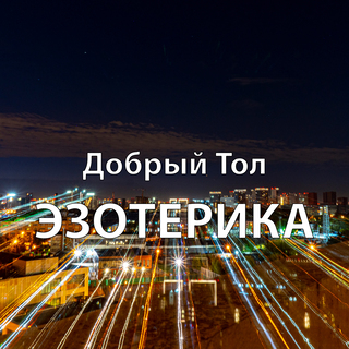 Эзотерика