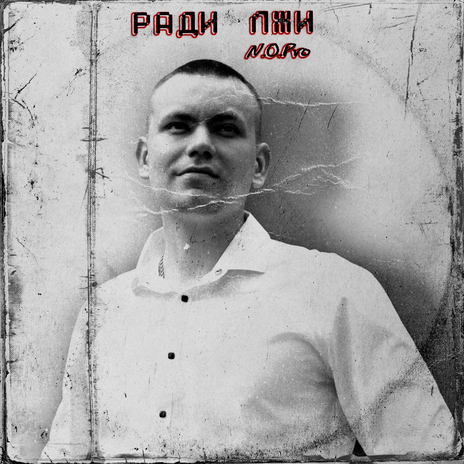 Ради лжи cover art