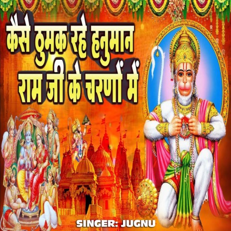 Kaise Thumak Rahe Hanuman (Hanuman Bhajan) cover art