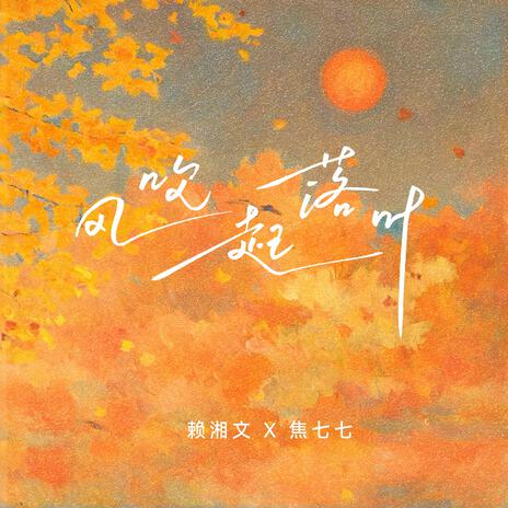 风吹起落叶 ft. 焦七七 cover art