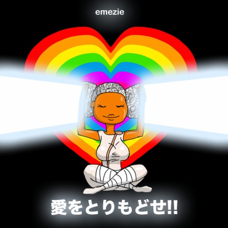 愛をとりもどせ!! cover art