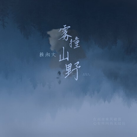 雾撞山野 cover art