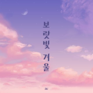 보라빛 겨울 cover art