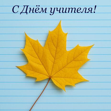 Осенний листок cover art