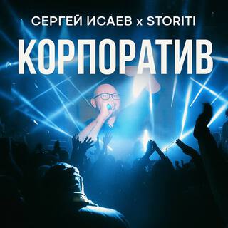 Корпоратив ft. STORITI cover art