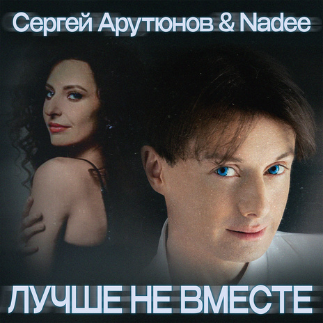 Лучше не вместе ft. Nadee cover art