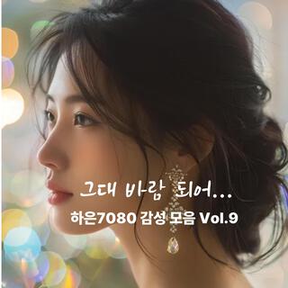 그대 바람 되어… 하은7080 감성 모음 Vol.9