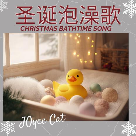 圣诞泡澡歌 Christmas Bathtime Song cover art