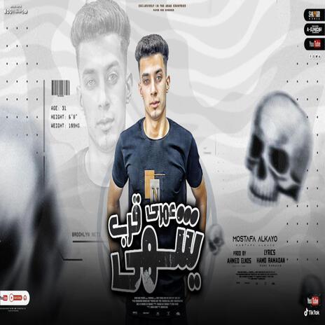 عمرى قرب ينتهي - مصطفى كايو