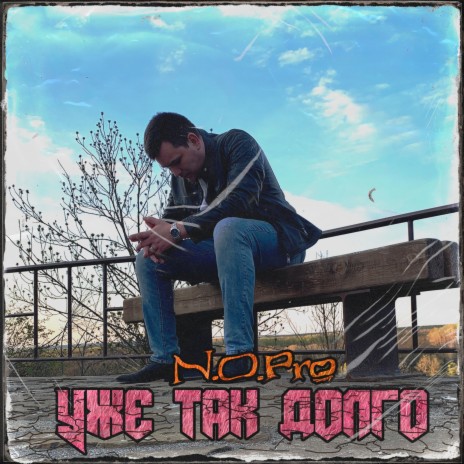 Уже так долго cover art