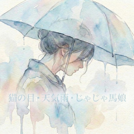 猫の目・天気雨・じゃじゃ馬娘 cover art