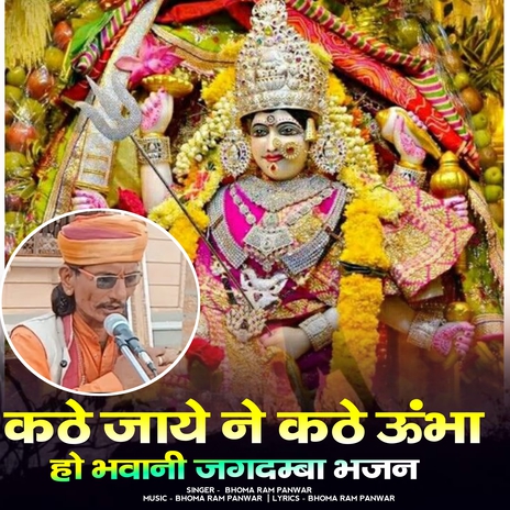 Kathe Jaye Ne Kathe Ubha Ho Bhawani Jagdamba Bhajan cover art