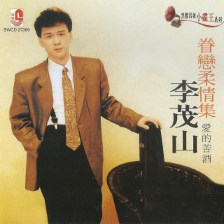 李茂山 - 眷恋柔情集