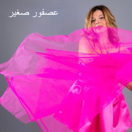 عصفور صغير cover art