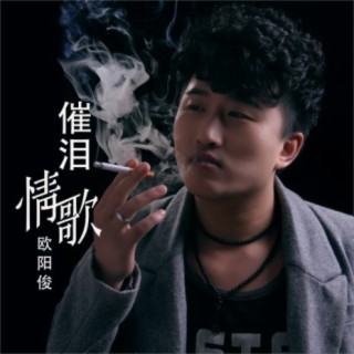 欧阳俊