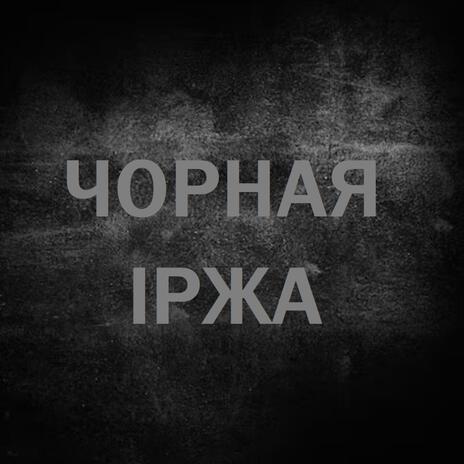 Чорная іржа cover art