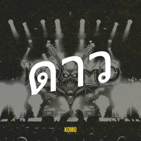 ดาว cover art