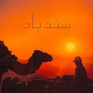 SINDBAD (REMIX) cover art
