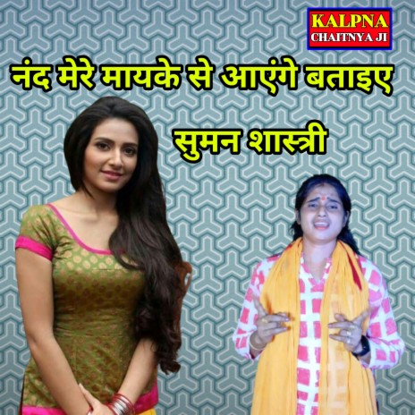 Nanand Mere Mayke Se Aage Badhaiyan cover art