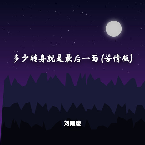 多少转身就是最后一面 (苦情版) cover art