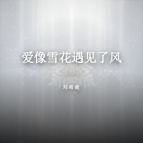 爱像雪花遇见了风（遗憾版） cover art
