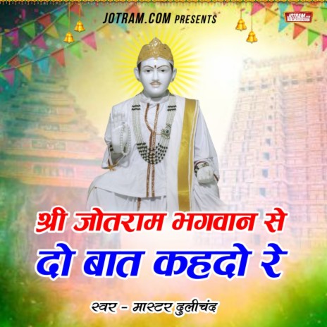 Shri Jotram Se Do Bat Kah Do Re ft. Naveen Yadav cover art