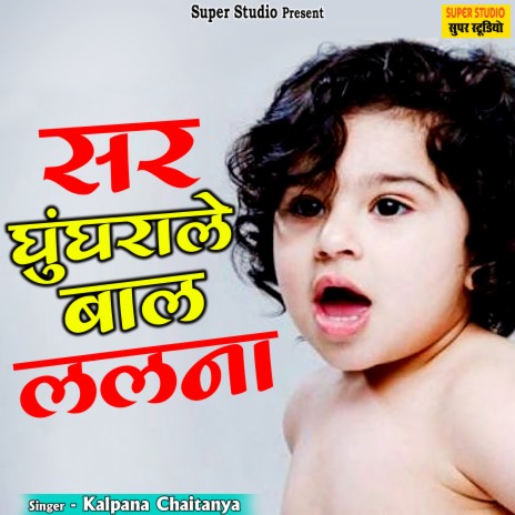Sir Ghunghrale Baal Lalna cover art