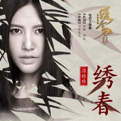 绣春（《绣春刀•修罗战场》电影主题曲） (伴奏版) cover art