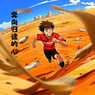 奔向归途的心