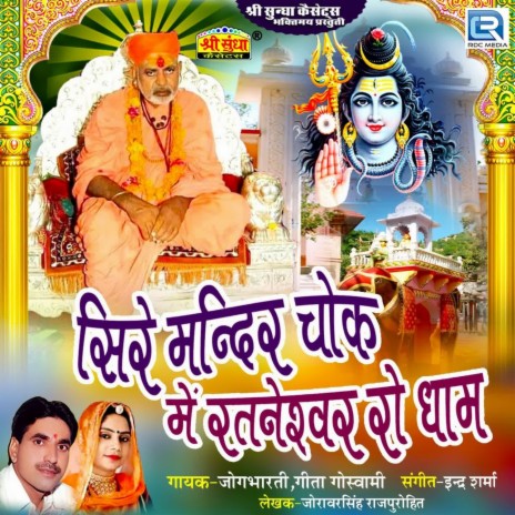 Sire Mandir Chok Me Rataneshwar Ji Dham ft. Geeta Goswami cover art