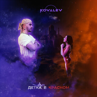 Детка в красном cover art